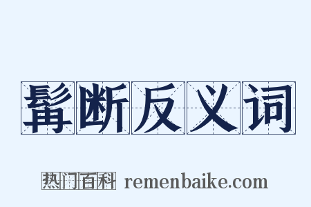 髯断反义词是什么意思的图片